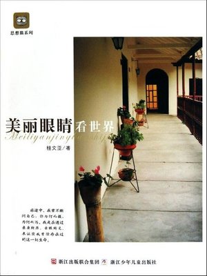 cover image of 美丽眼睛看世界（Beautiful Eyes Look at World）